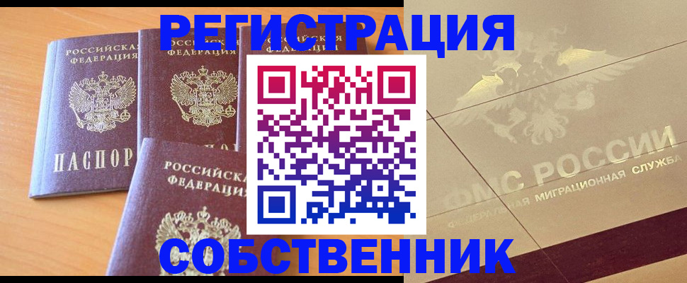 временная регистрация в квартире в Омске