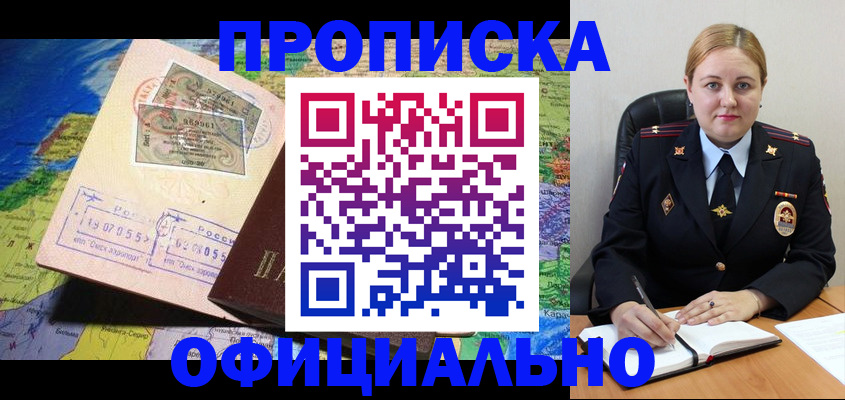 прописка регистрация в Омске