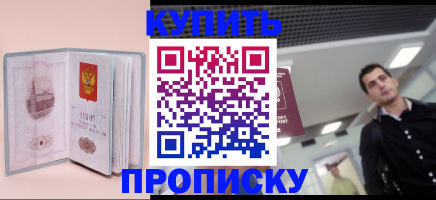 прописка законно в Омске